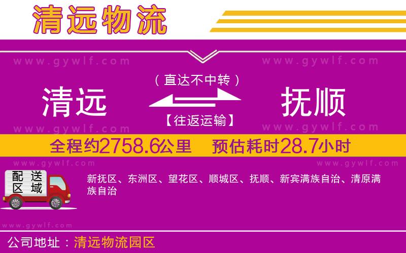 清遠到撫順物流公司