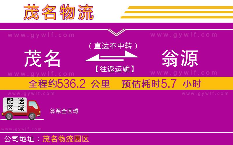 茂名到翁源物流公司