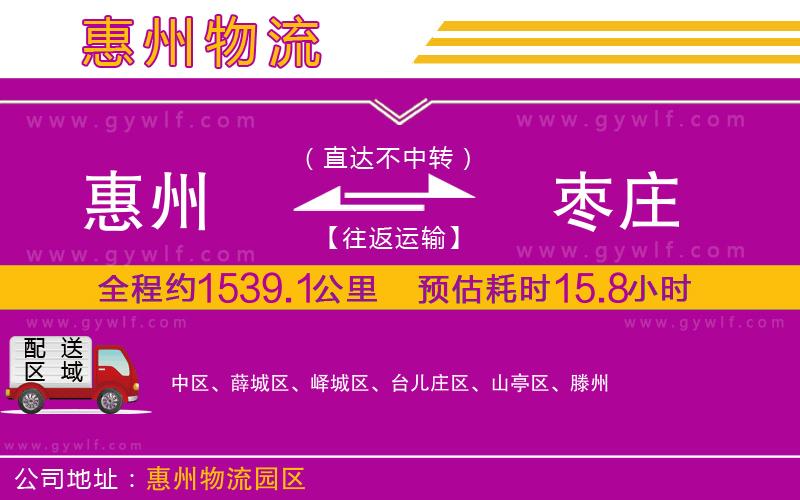 惠州到棗莊物流公司