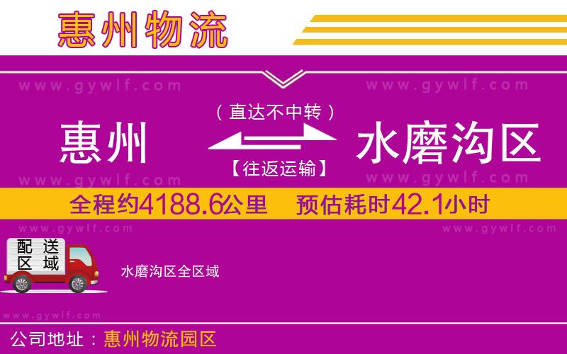 惠州到水磨溝區(qū)物流公司