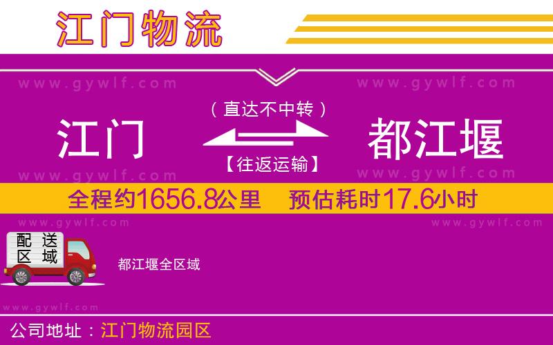 江門(mén)到都江堰物流公司