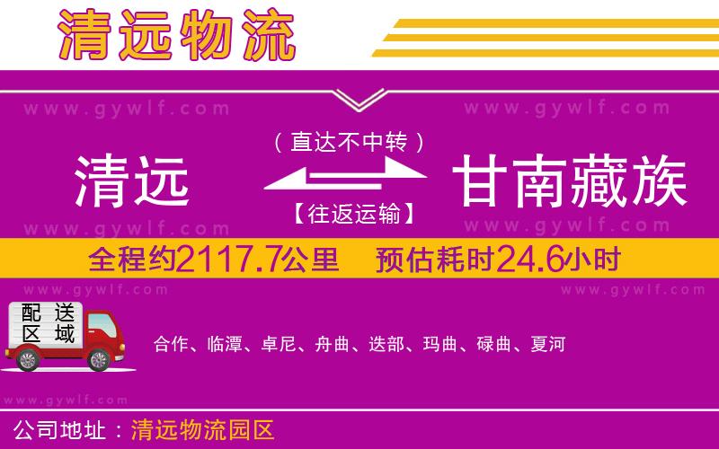 清遠(yuǎn)到甘南藏族自治州物流公司