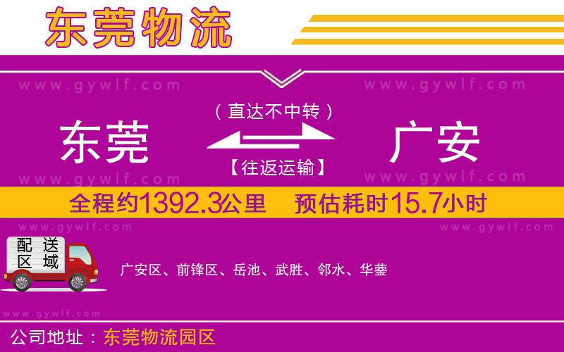 東莞到廣安物流公司