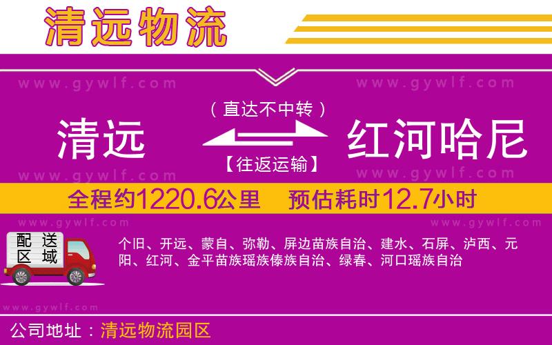 清遠(yuǎn)到紅河哈尼族彝族自治州物流公司