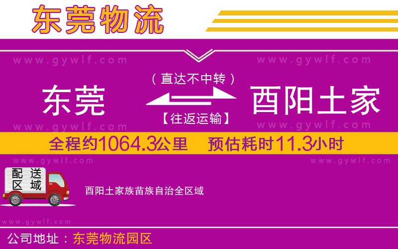 東莞到酉陽(yáng)土家族苗族自治物流公司