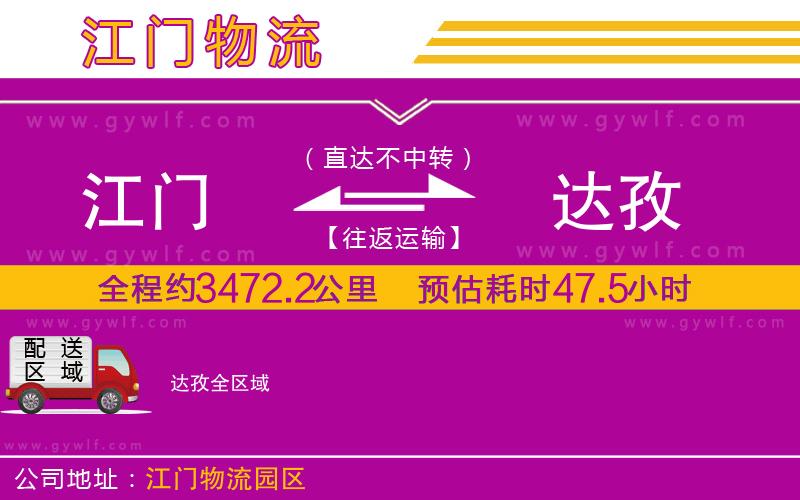 江門到達(dá)孜物流公司