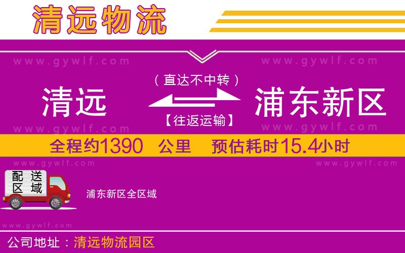 清遠(yuǎn)到浦東新區(qū)物流公司