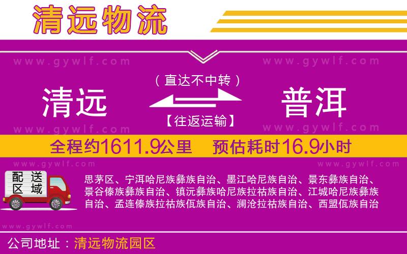 清遠(yuǎn)到普洱物流公司