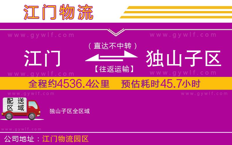 江門到獨山子區(qū)物流公司