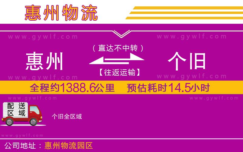 惠州到個(gè)舊物流公司