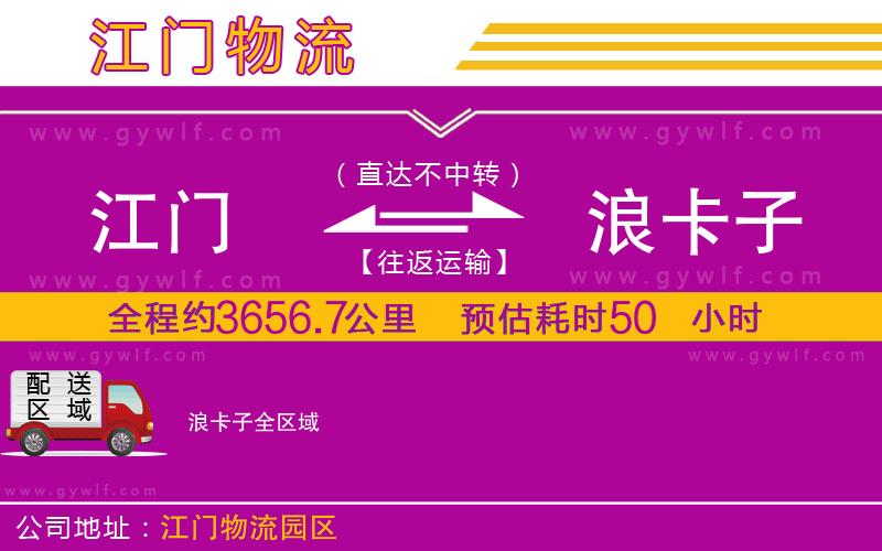 江門(mén)到浪卡子物流公司