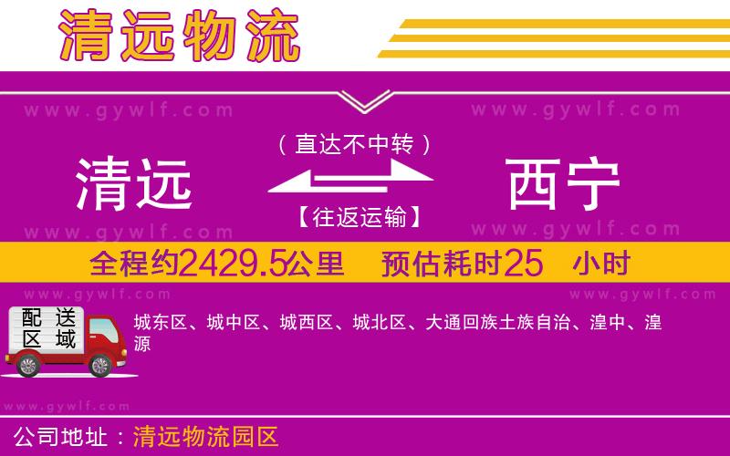 清遠到西寧物流公司