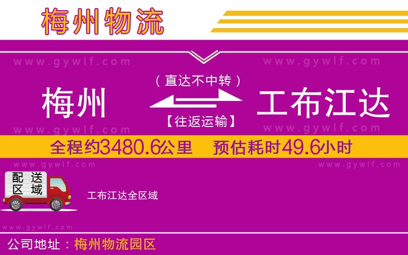 梅州到工布江達物流公司