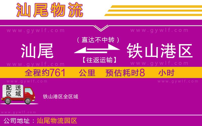 汕尾到鐵山港區(qū)物流公司