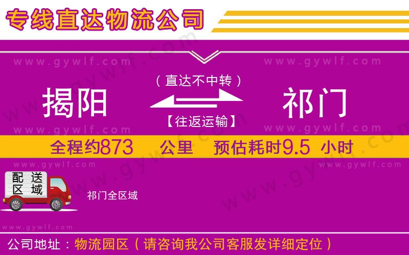 揭陽到祁門物流公司