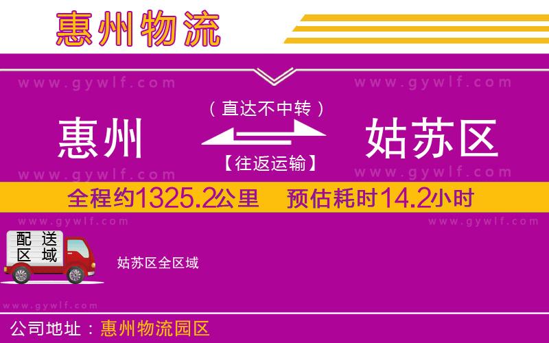 惠州到姑蘇區(qū)物流公司