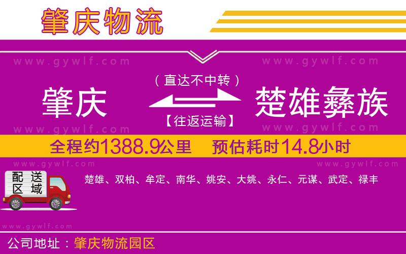 肇慶到楚雄彝族自治州物流公司