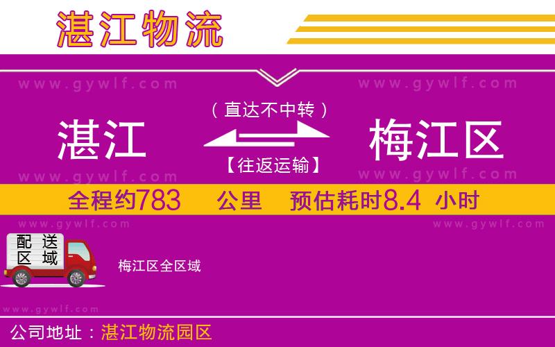 湛江到梅江區(qū)物流公司