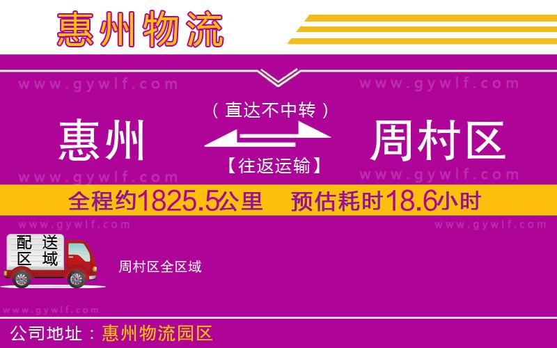 惠州到周村區(qū)物流公司