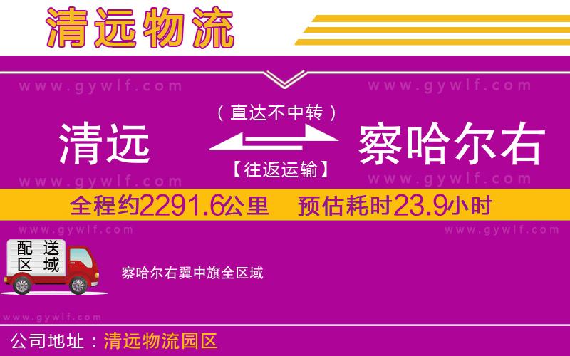 清遠(yuǎn)到察哈爾右翼中旗物流公司