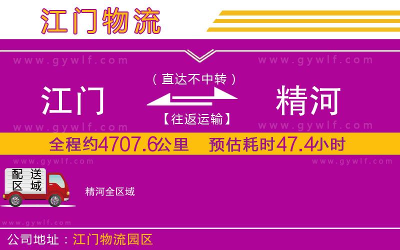 江門(mén)到精河物流公司