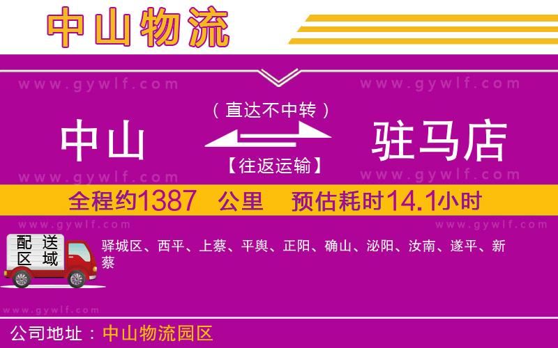 中山到駐馬店物流公司