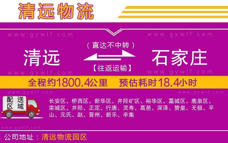 清遠到石家莊物流公司