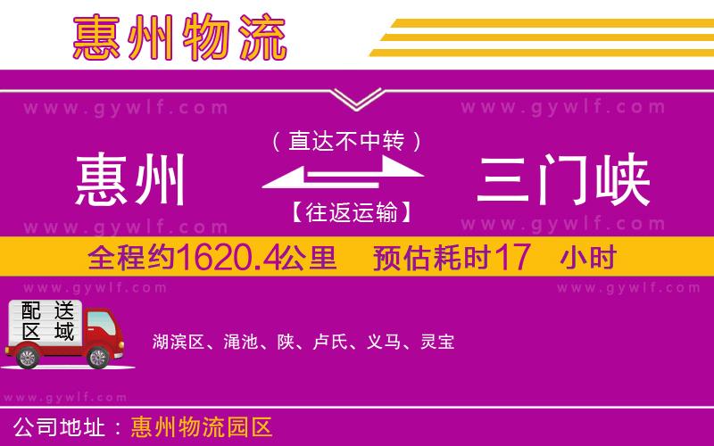 惠州到三門(mén)峽物流公司