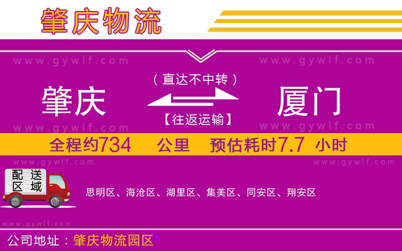 肇慶到廈門物流公司