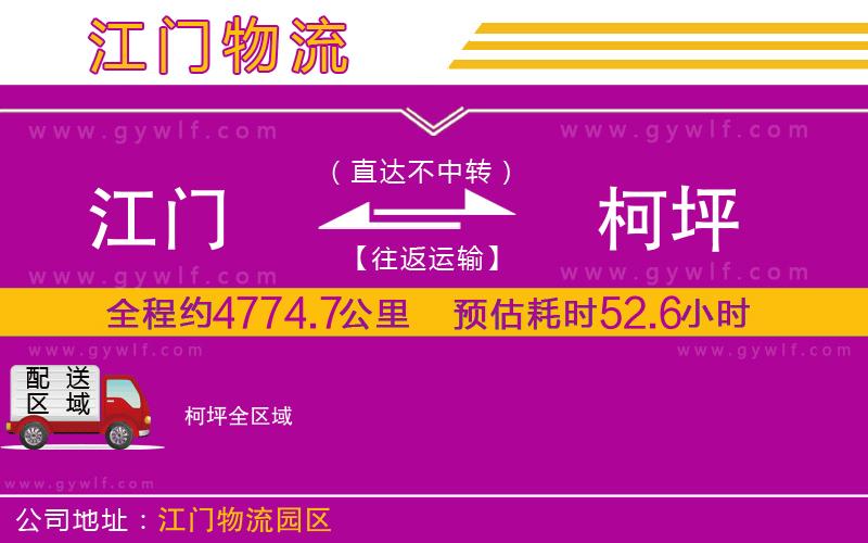 江門到柯坪物流公司