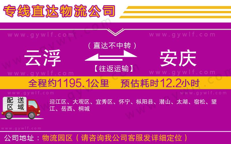 云浮到安慶物流公司