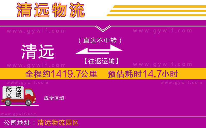 清遠(yuǎn)到成物流公司