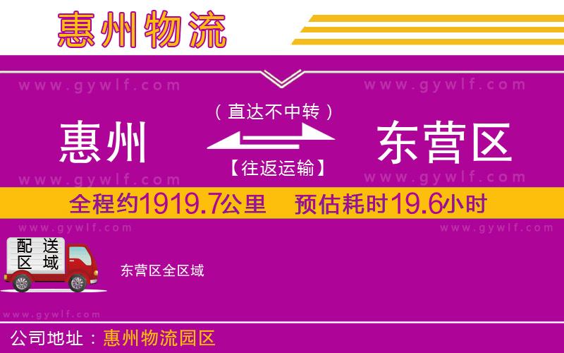 惠州到東營區(qū)物流公司