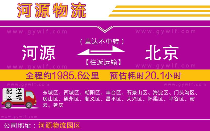 河源到北京物流公司