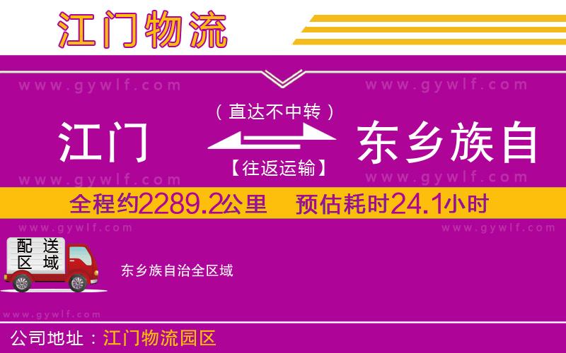 江門(mén)到東鄉(xiāng)族自治物流公司