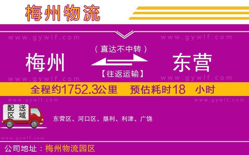 梅州到東營物流公司
