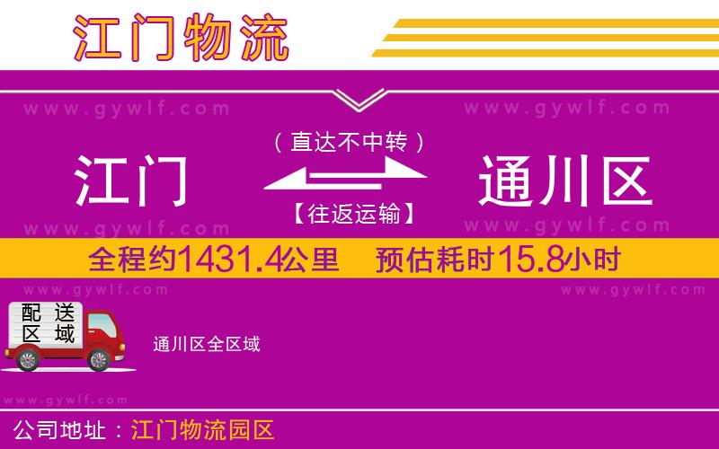 江門到通川區(qū)物流公司