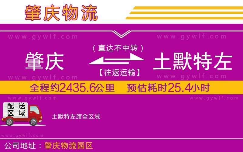 肇慶到土默特左旗物流公司