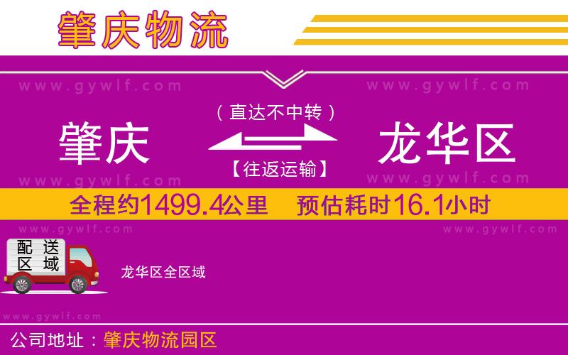 肇慶到龍華區(qū)物流公司