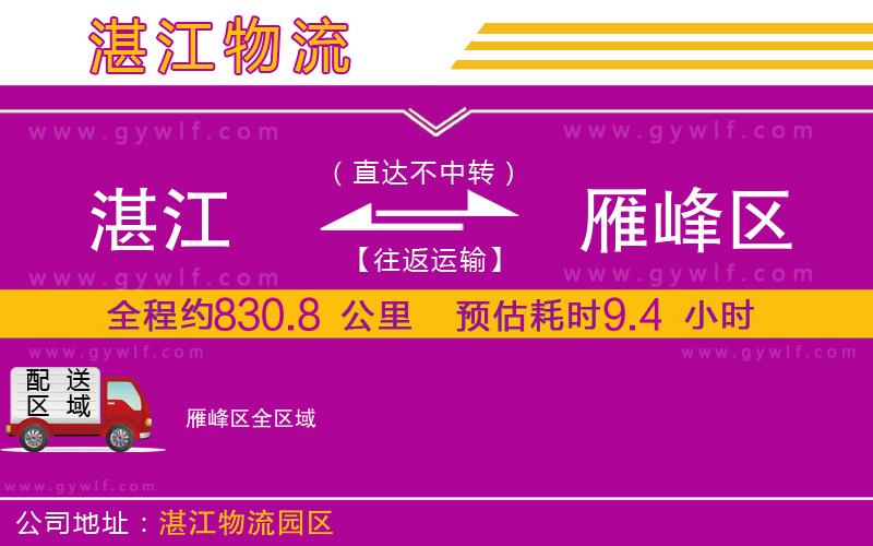 湛江到雁峰區(qū)物流公司