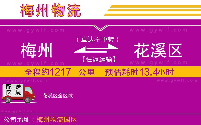 梅州到花溪區(qū)物流公司