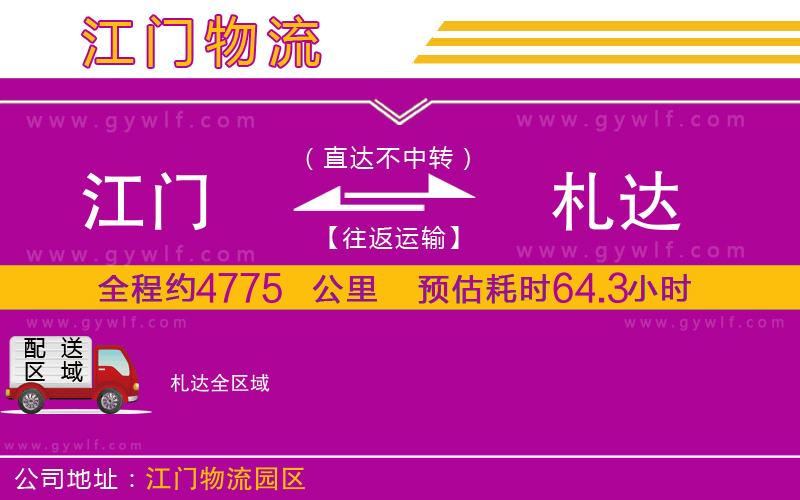 江門(mén)到札達(dá)物流公司