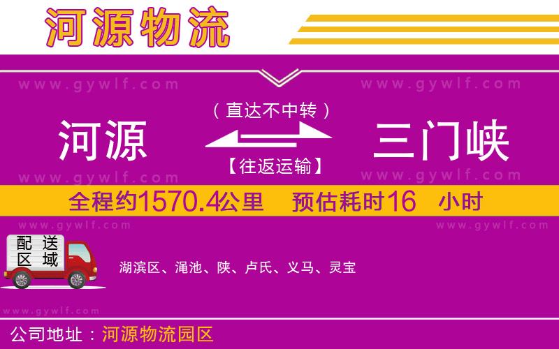 河源到三門峽物流公司