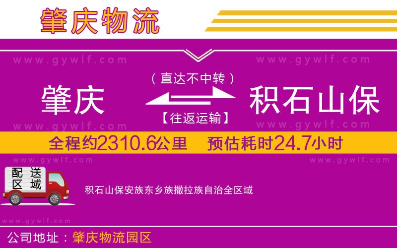 肇慶到積石山保安族東鄉(xiāng)族撒拉族自治物流公司
