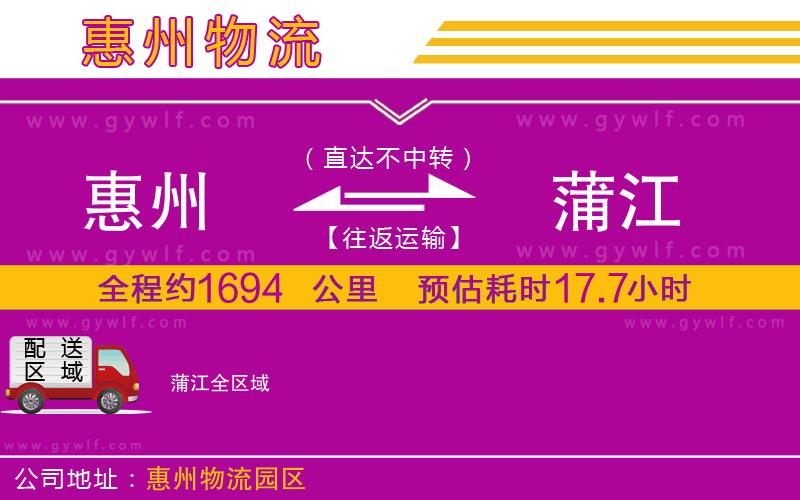 惠州到蒲江物流公司