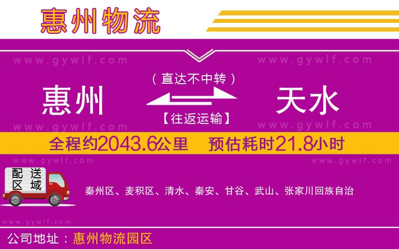 惠州到天水物流公司