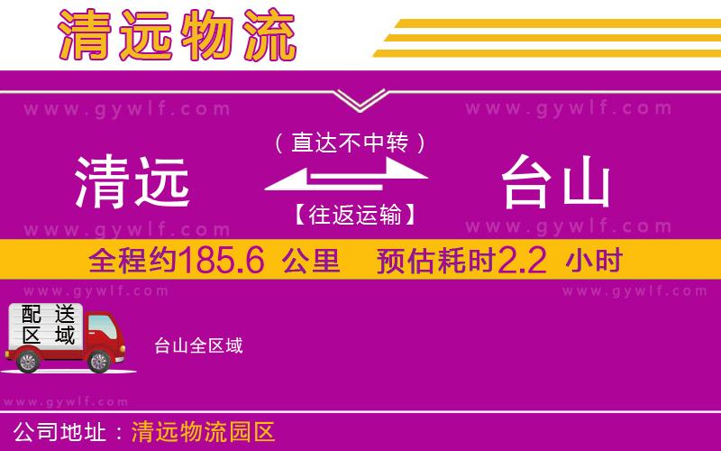清遠(yuǎn)到臺(tái)山物流公司
