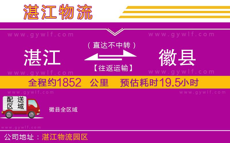 湛江到徽縣物流公司