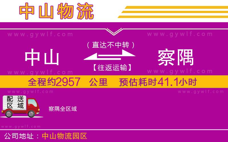 中山到察隅物流公司