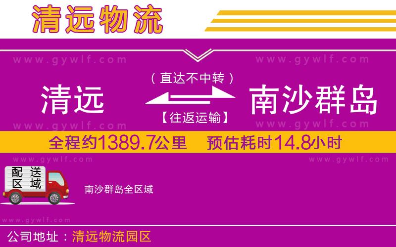 清遠到南沙群島物流公司